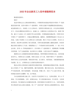 20XX年企业新员工入党申请提纲范本