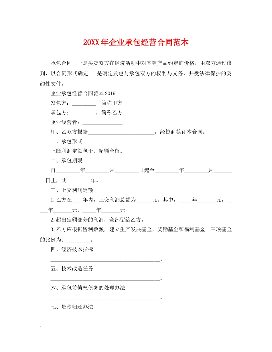 20XX年企业承包经营合同范本2_第1页