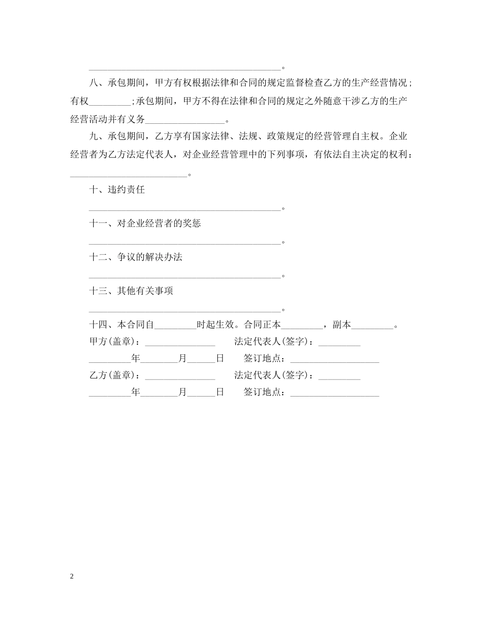20XX年企业承包经营合同范本2_第2页