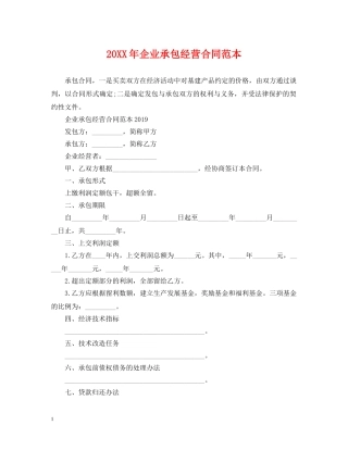 20XX年企业承包经营合同范本2