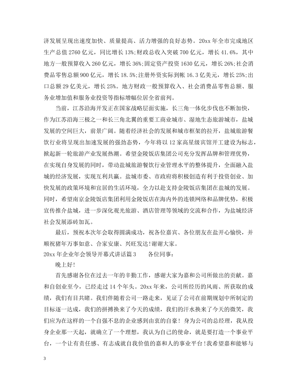 20XX年企业年会领导开幕式讲话_第3页