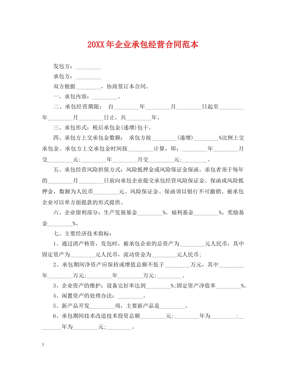 20XX年企业承包经营合同范本_第1页