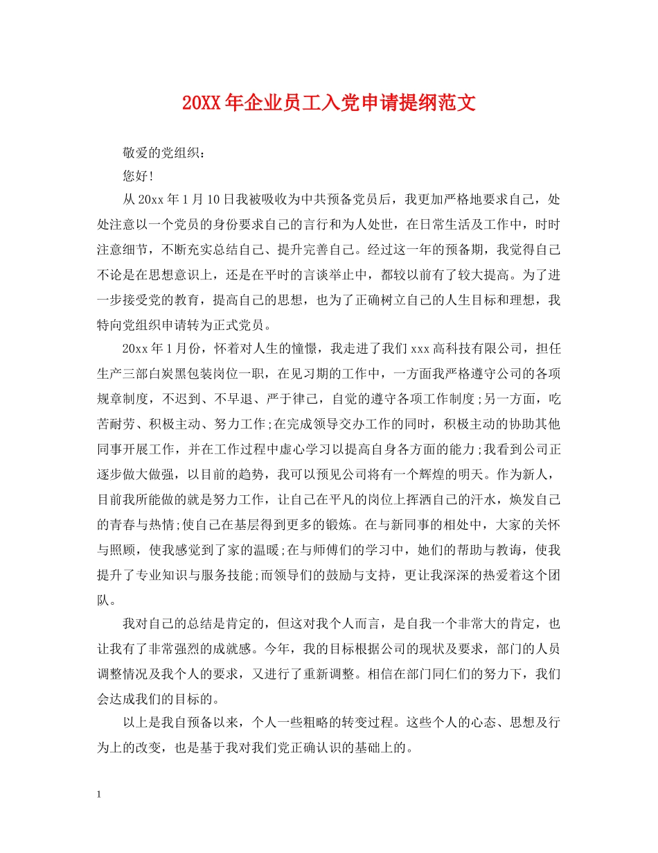 20XX年企业员工入党申请提纲范文_第1页
