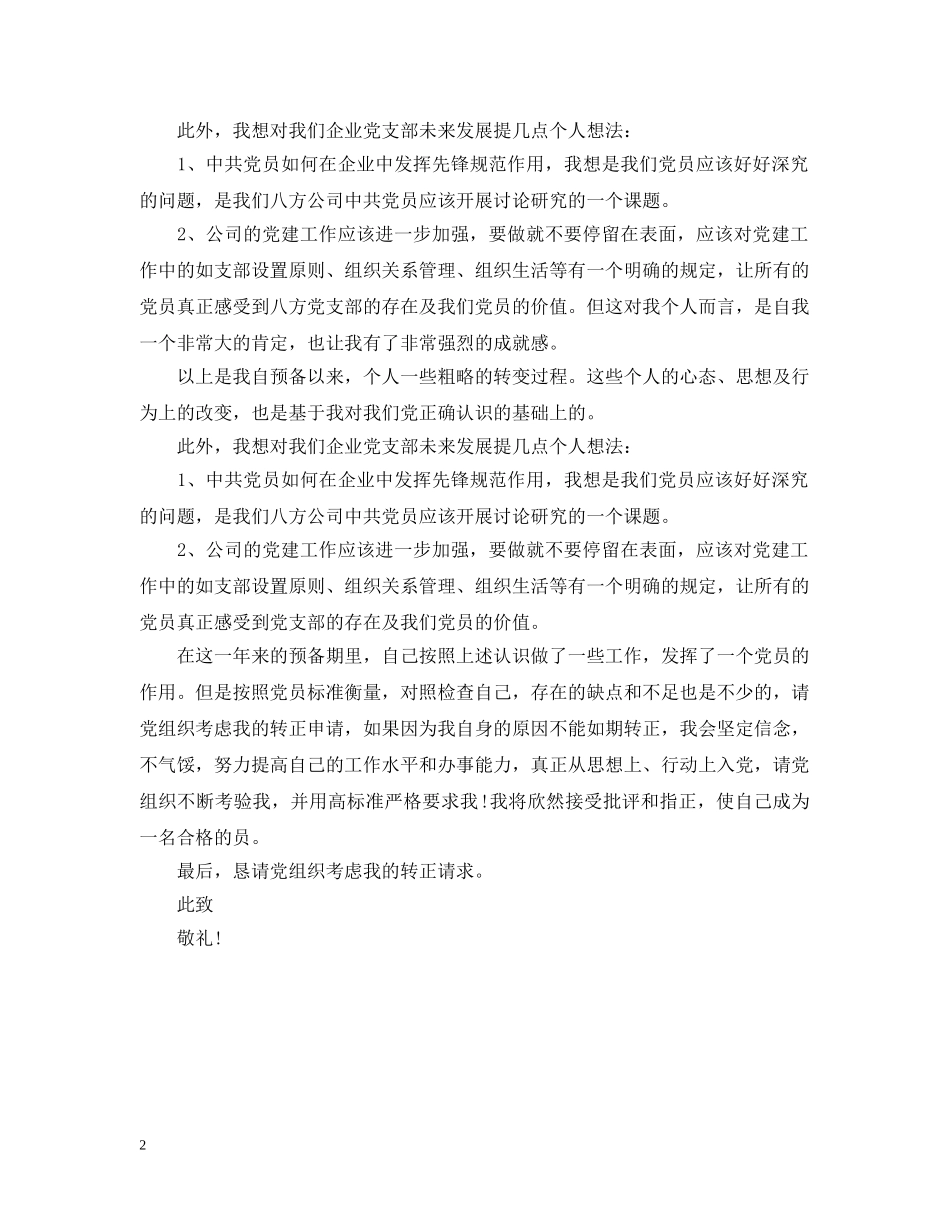 20XX年企业员工入党申请提纲范文_第2页