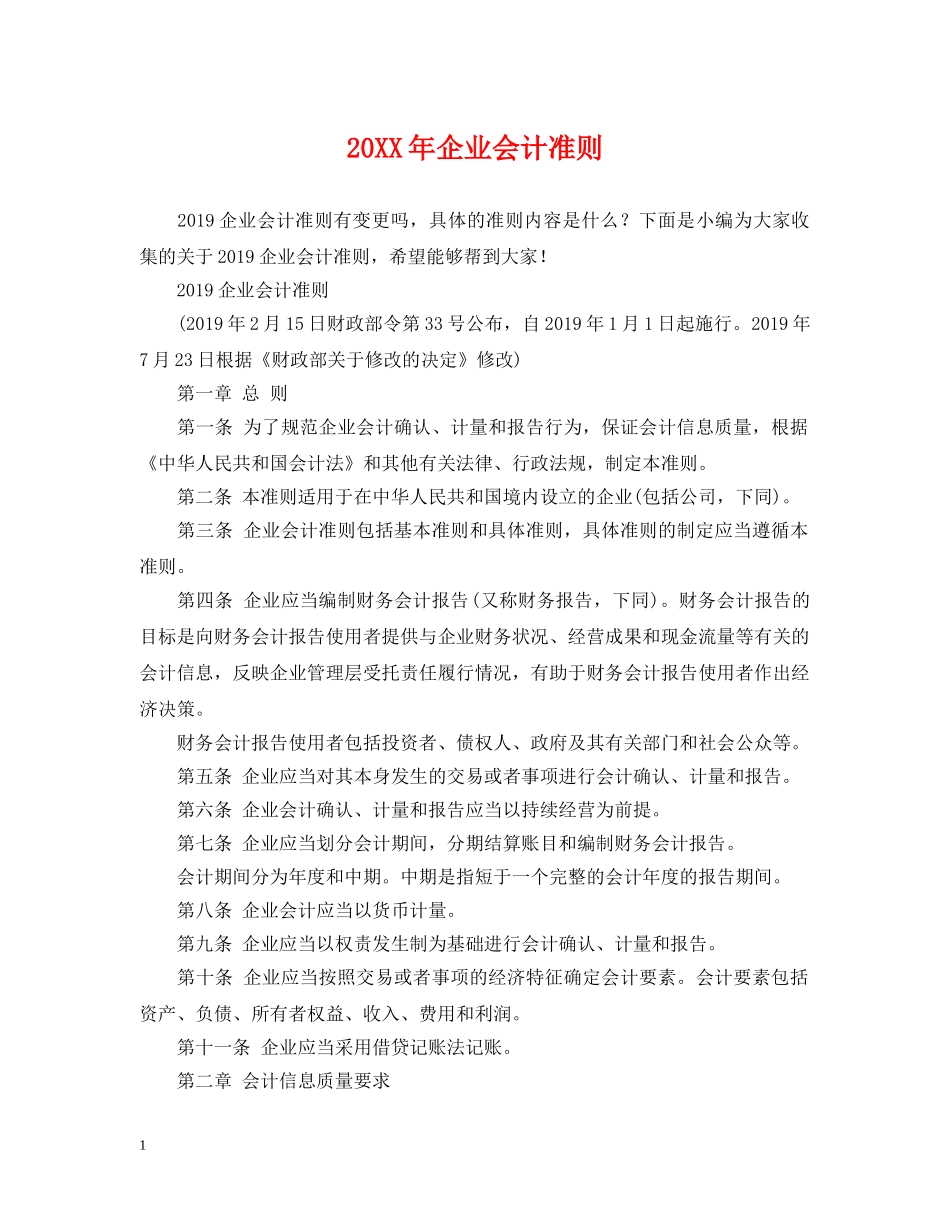 20XX年企业会计准则_第1页