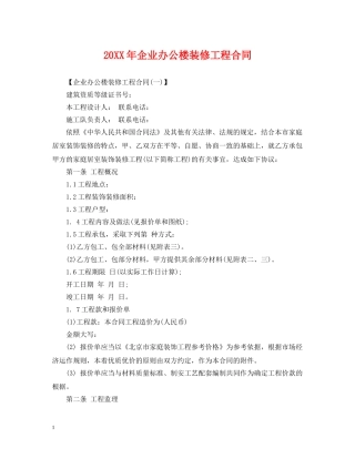 20XX年企业办公楼装修工程合同