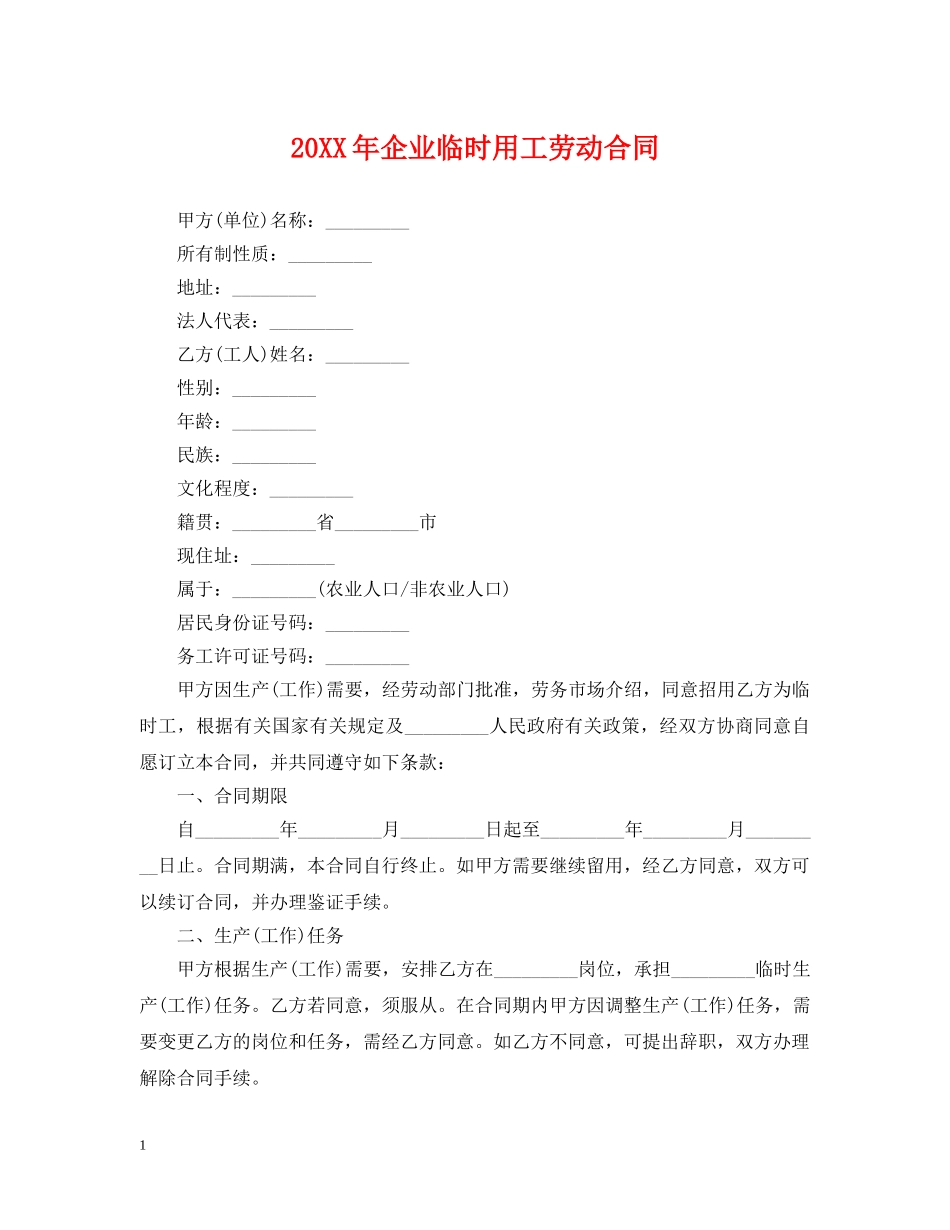 20XX年企业临时用工劳动合同_第1页