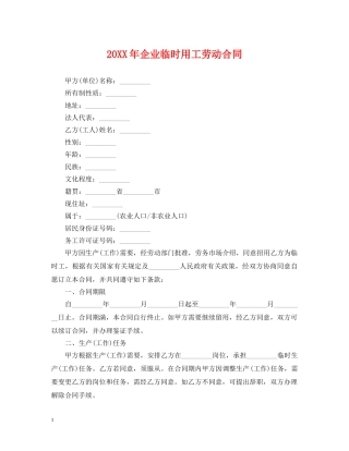 20XX年企业临时用工劳动合同