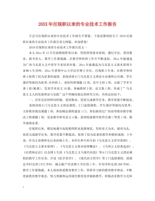 20XX年任现职以来的专业技术工作报告