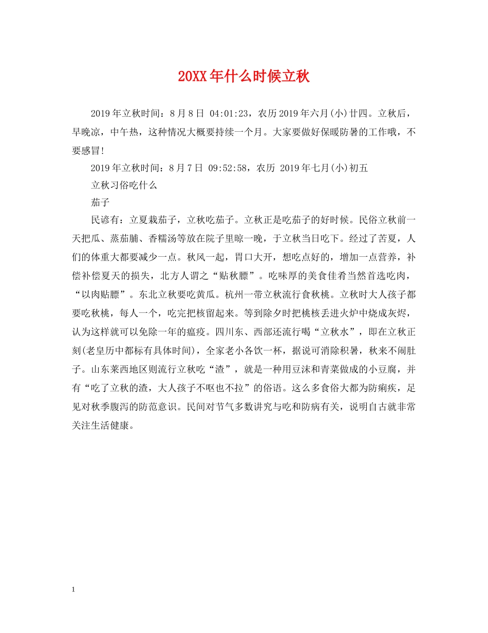 20XX年什么时候立秋_第1页