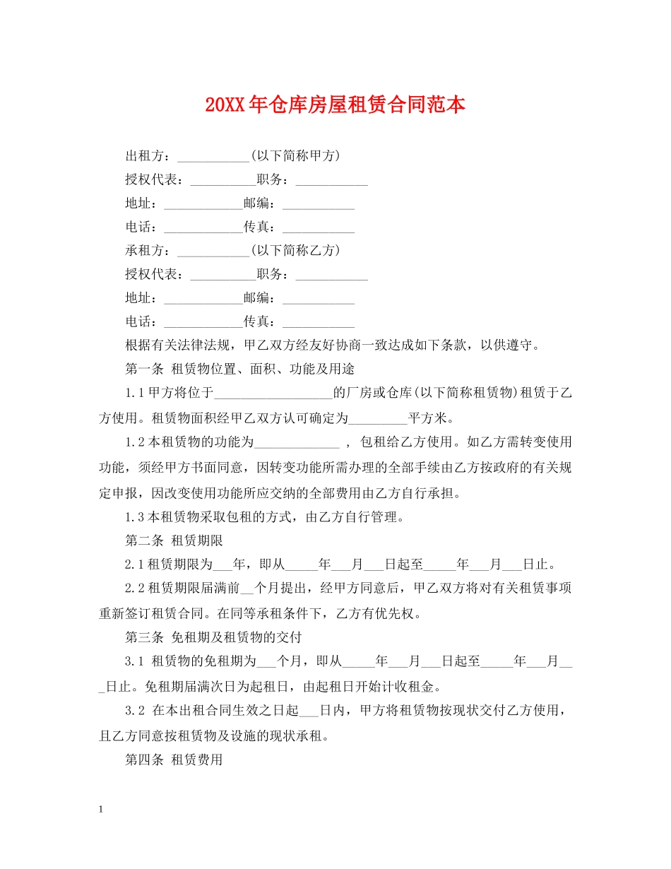 20XX年仓库房屋租赁合同范本_第1页