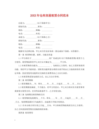 20XX年仓库房屋租赁合同范本