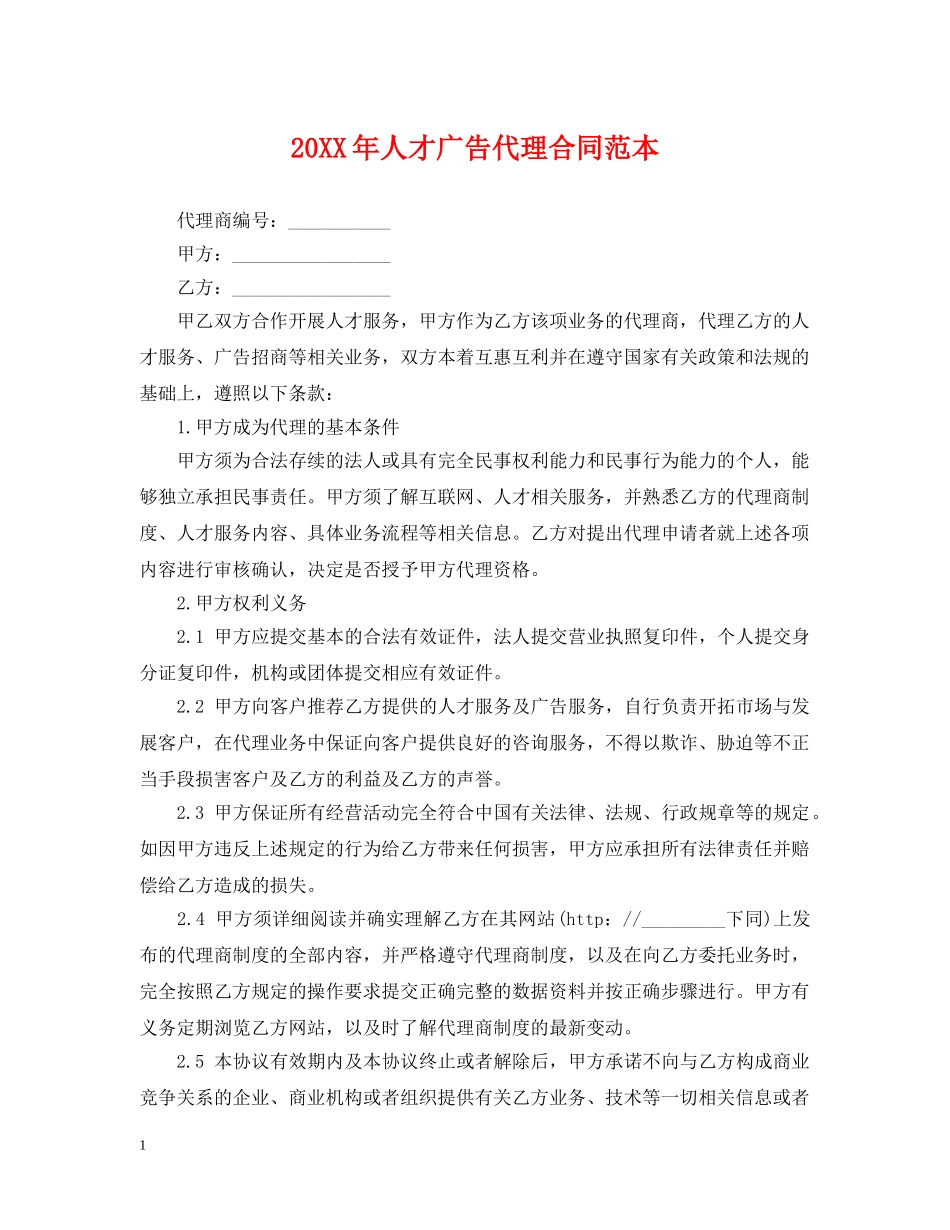 20XX年人才广告代理合同范本_第1页