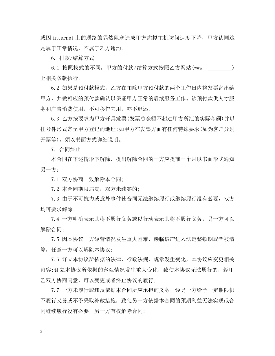 20XX年人才广告代理合同范本_第3页
