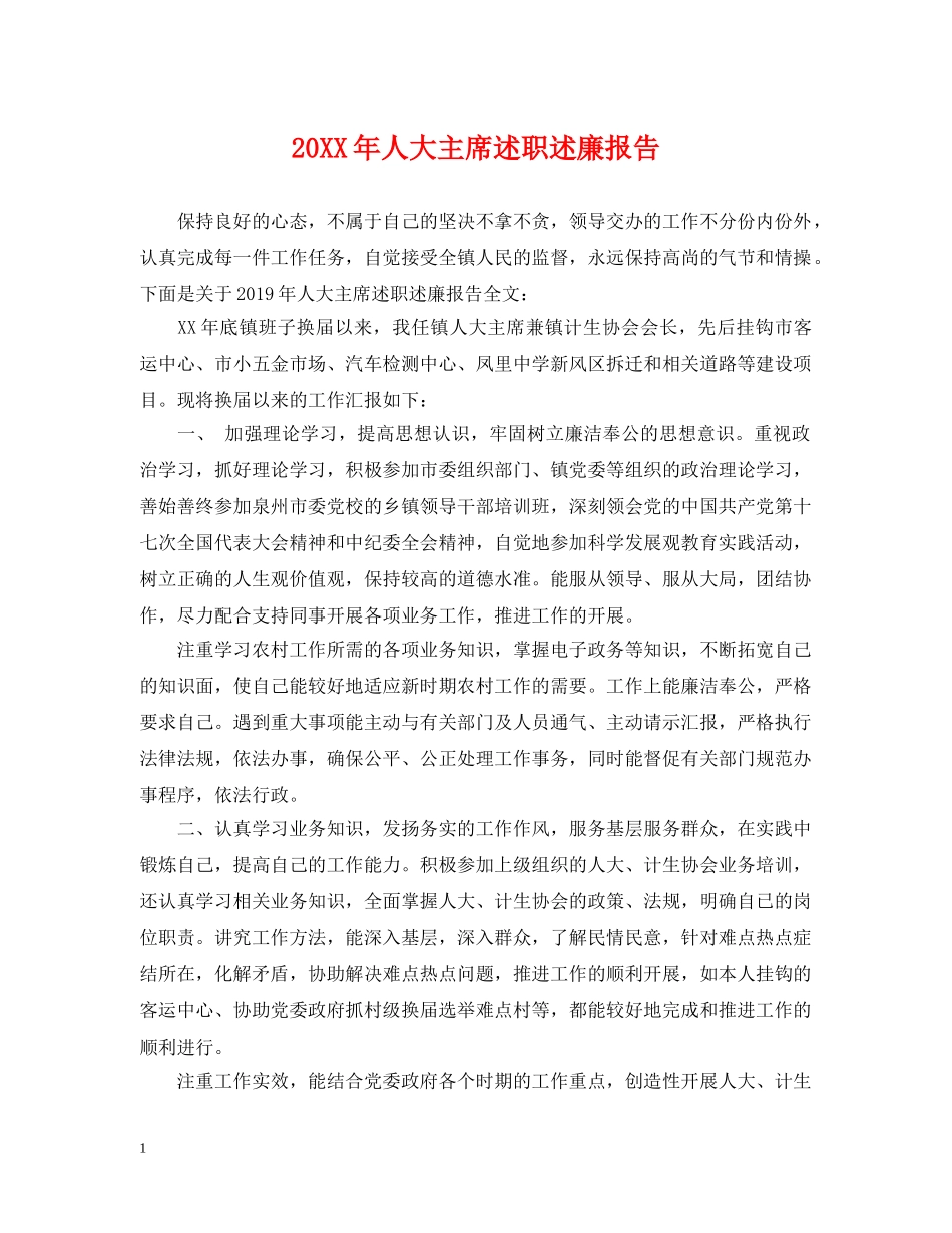 20XX年人大主席述职述廉报告_第1页