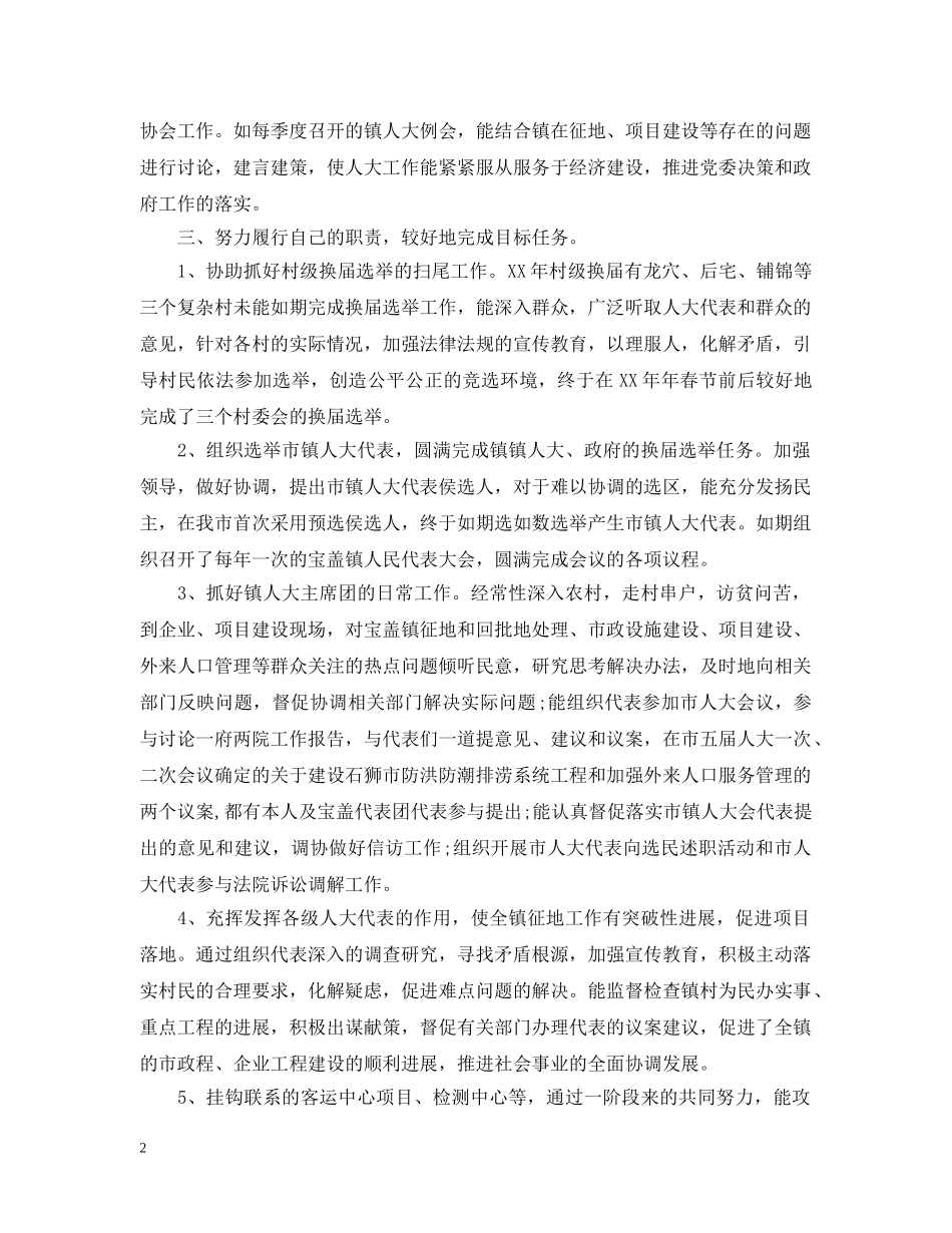 20XX年人大主席述职述廉报告_第2页