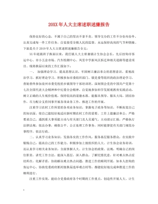 20XX年人大主席述职述廉报告