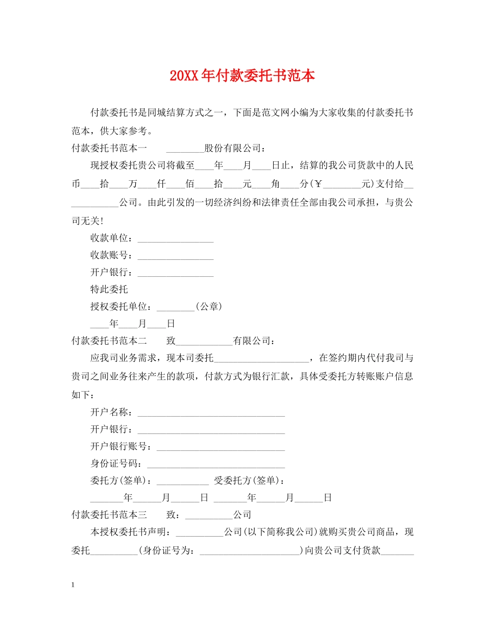 20XX年付款委托书范本_第1页