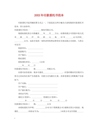20XX年付款委托书范本