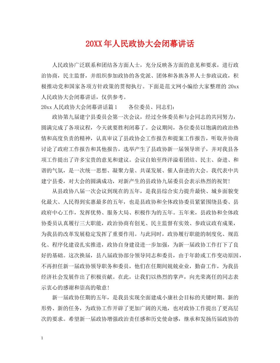 20XX年人民政协大会闭幕讲话_第1页