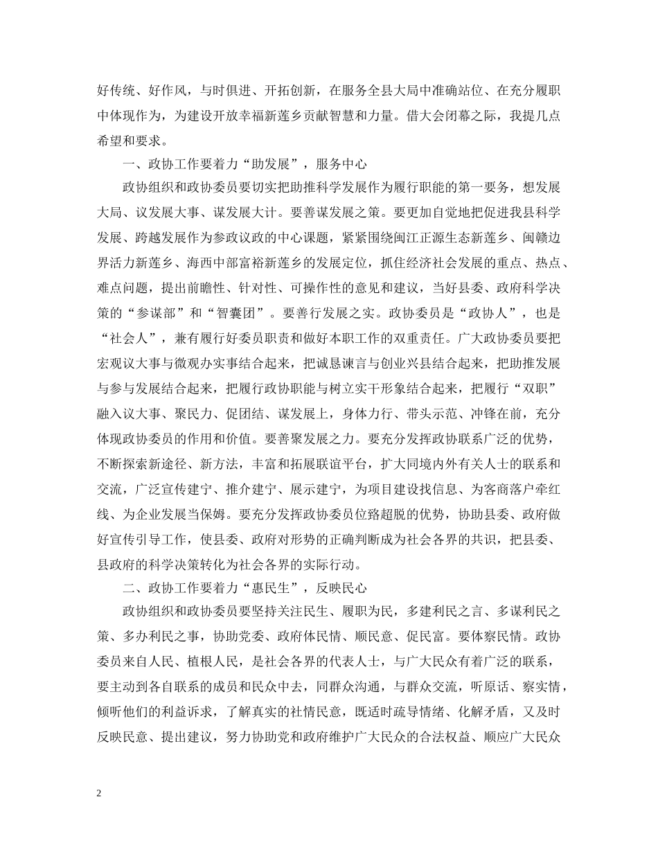 20XX年人民政协大会闭幕讲话_第2页