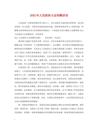 20XX年人民政协大会闭幕讲话