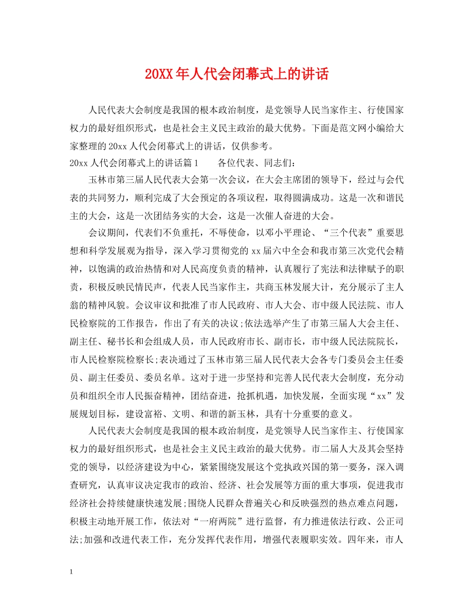 20XX年人代会闭幕式上的讲话_第1页