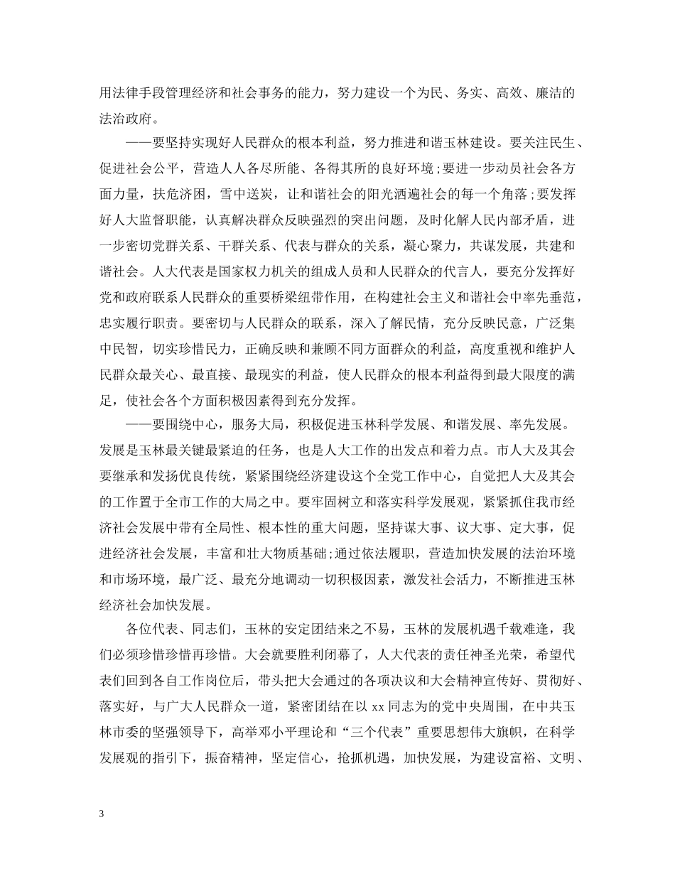 20XX年人代会闭幕式上的讲话_第3页