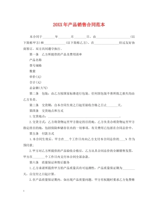 20XX年产品销售合同范本2