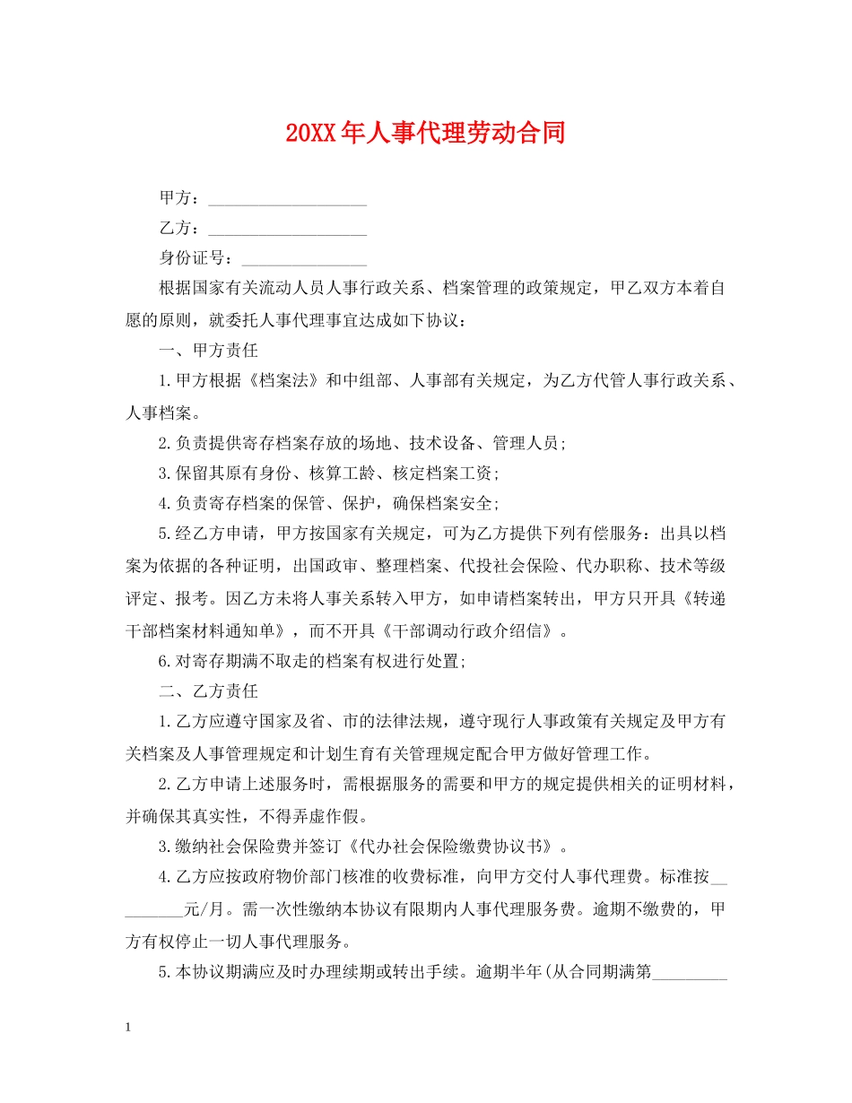 20XX年人事代理劳动合同_第1页