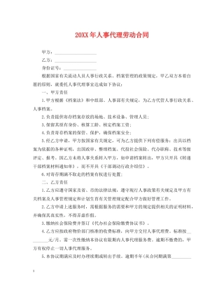 20XX年人事代理劳动合同