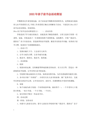 20XX年亲子读书会活动策划
