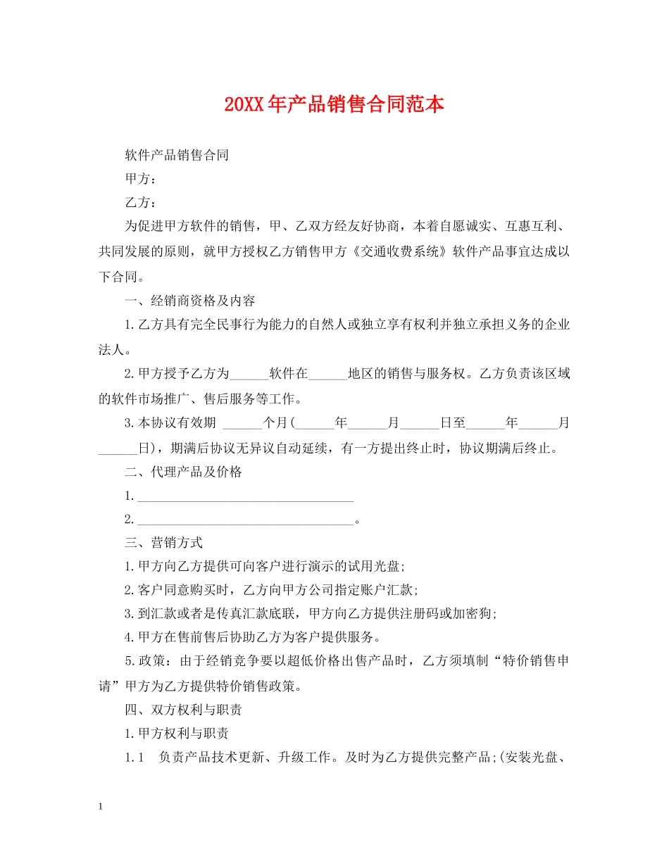 20XX年产品销售合同范本_第1页
