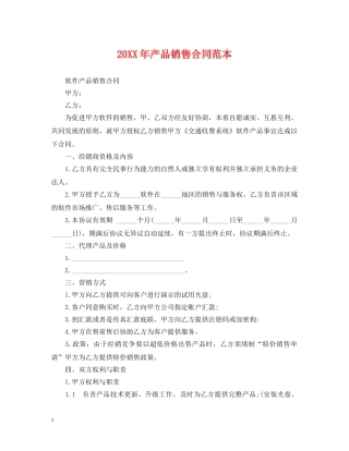 20XX年产品销售合同范本