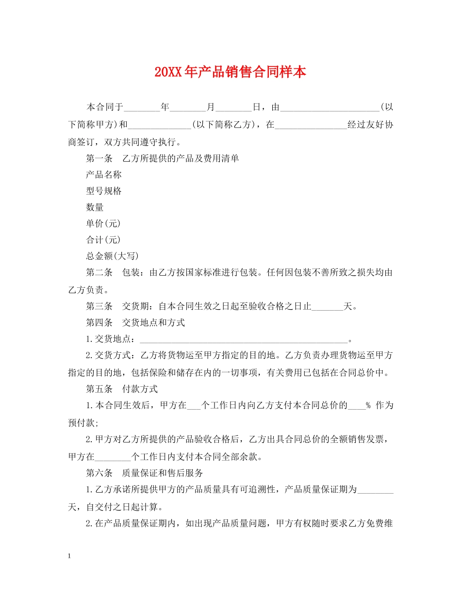 20XX年产品销售合同样本_第1页