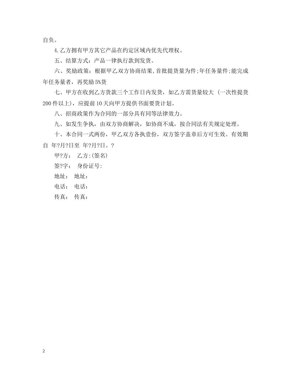 20XX年产品销售代理合同范本_第2页
