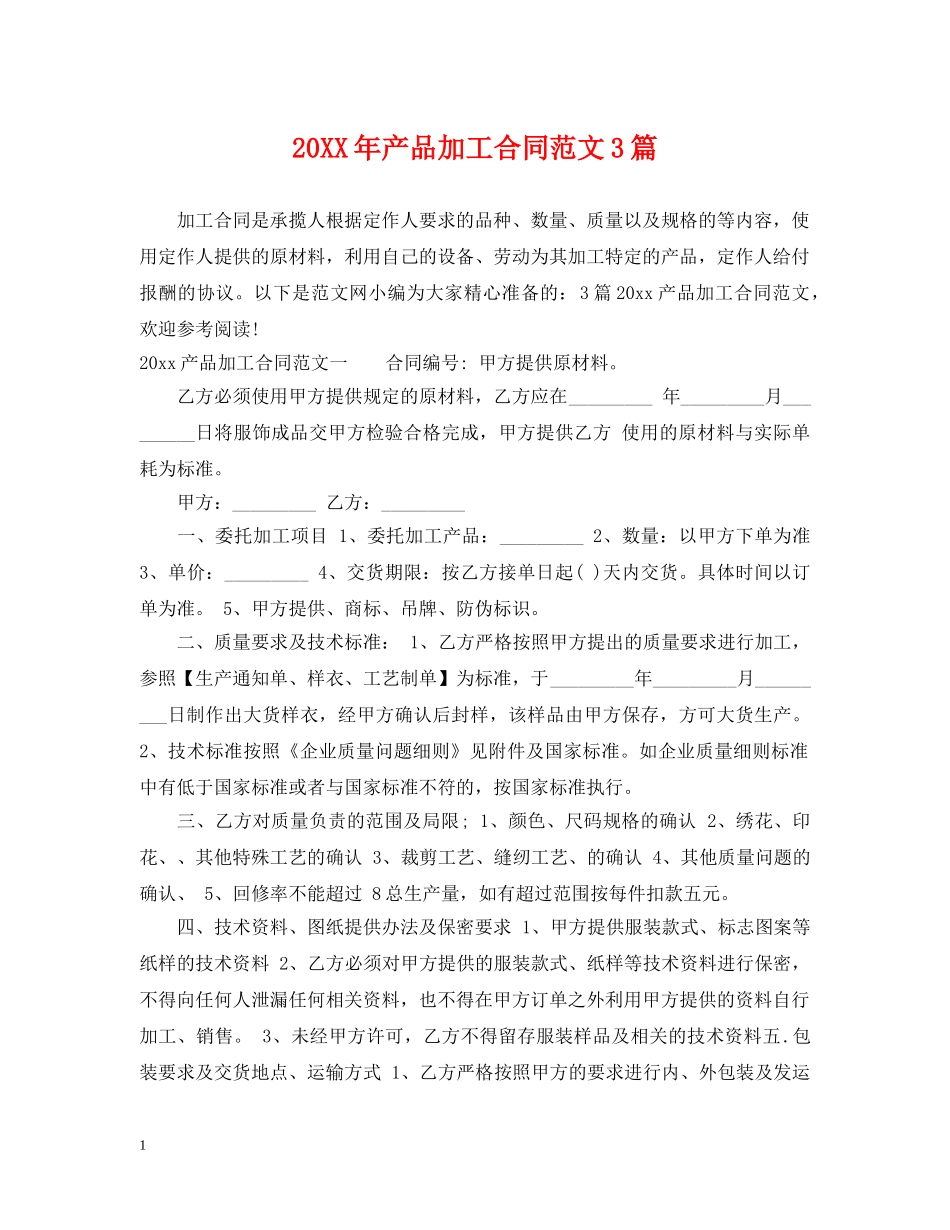 20XX年产品加工合同范文3篇_第1页