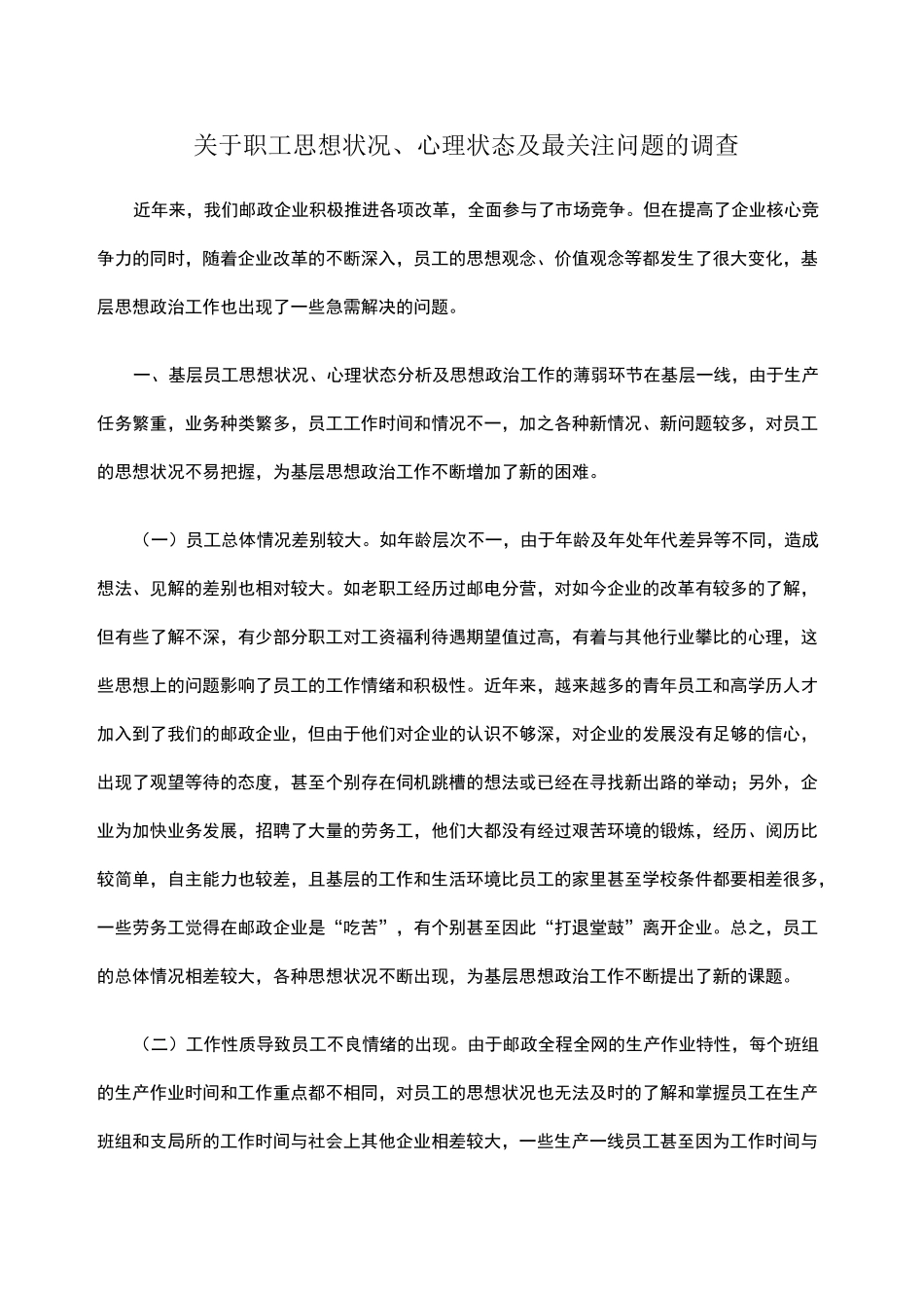 职工思想状况_第1页
