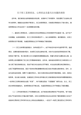 职工思想状况