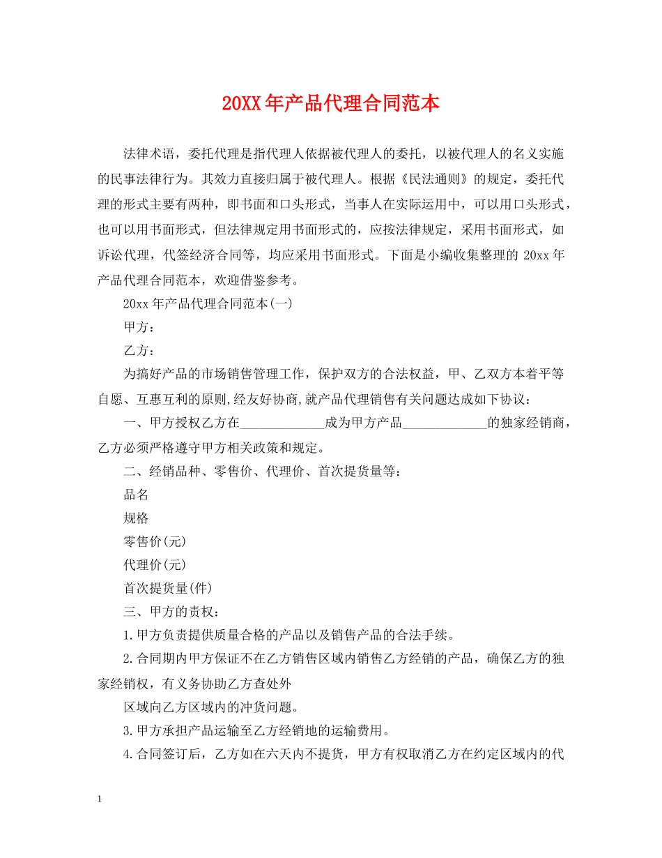 20XX年产品代理合同范本_第1页