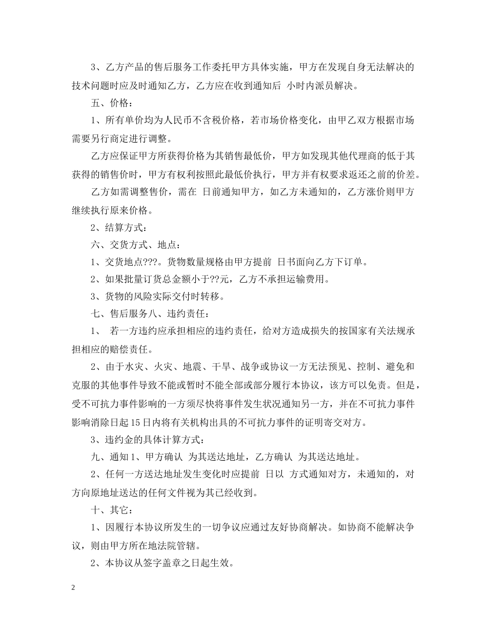 20XX年产品区域代理合同范本_第2页