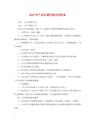 20XX年产品区域代理合同范本