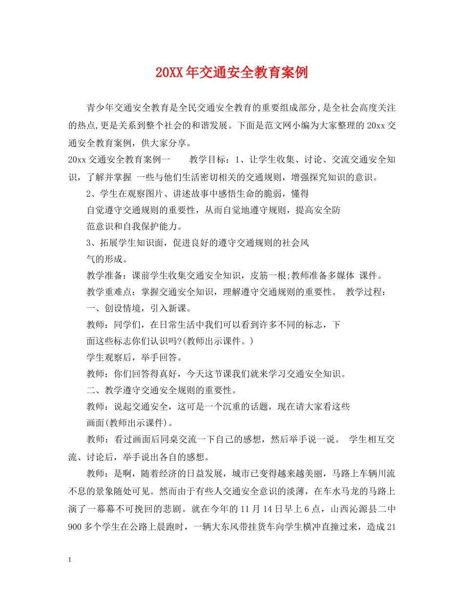 20XX年交通安全教育案例_第1页