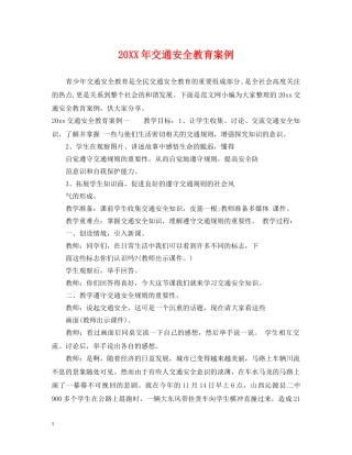 20XX年交通安全教育案例