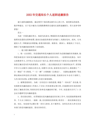 20XX年交通局长个人述职述廉报告
