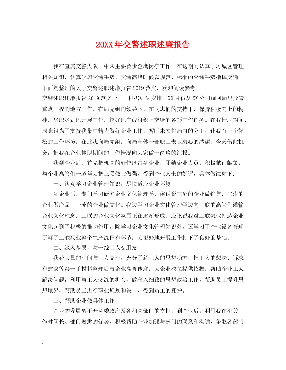 20XX年交警述职述廉报告_第1页