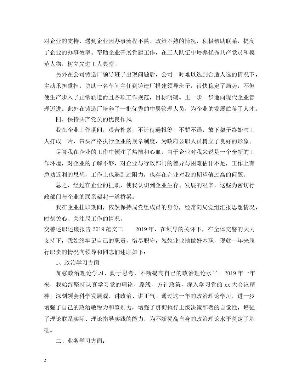 20XX年交警述职述廉报告_第2页