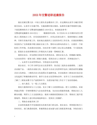 20XX年交警述职述廉报告