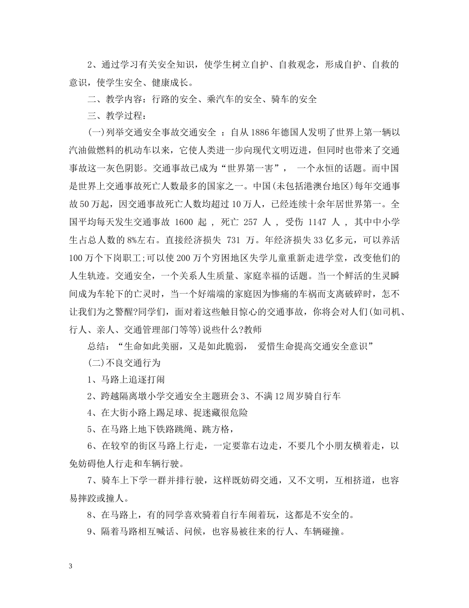 20XX年交通安全主题班会_第3页