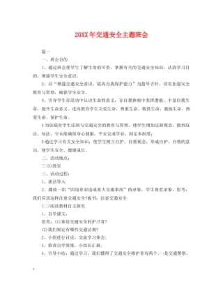 20XX年交通安全主题班会